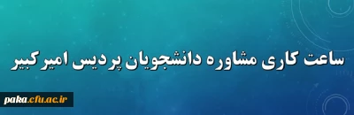 ساعت کاری مشاوره دانشجویان پردیس امیرکبیر