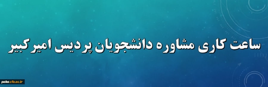 ساعت کاری مشاوره دانشجویان پردیس امیرکبیر 2