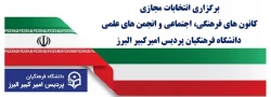 برگزاری انتخابات مجازی کانون های فرهنگی، اجتماعی و انجمن های علمی دانشگاه فرهنگیان پردیس امیرکبیر البرز 2