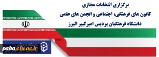 برگزاری انتخابات مجازی کانون های فرهنگی، اجتماعی و انجمن های علمی دانشگاه فرهنگیان پردیس امیرکبیر البرز