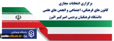 برگزاری انتخابات مجازی کانون های فرهنگی، اجتماعی و انجمن های علمی دانشگاه فرهنگیان پردیس امیرکبیر البرز