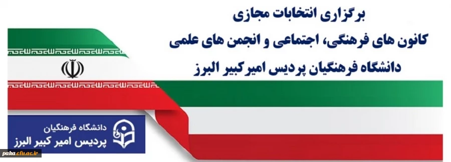 برگزاری انتخابات مجازی کانون های فرهنگی، اجتماعی و انجمن های علمی دانشگاه فرهنگیان پردیس امیرکبیر البرز 2