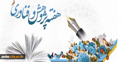 مراسم هفته پژوهش و فناوری