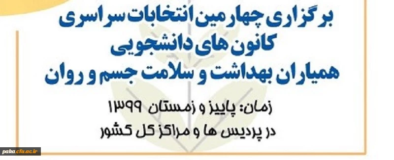 برگزاری چهارمین انتخابات سراسری کانون های دانشجویی 2