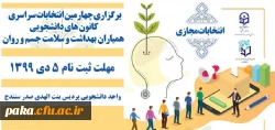برگزاری چهارمین انتخابات سراسری کانون های دانشجویی 3