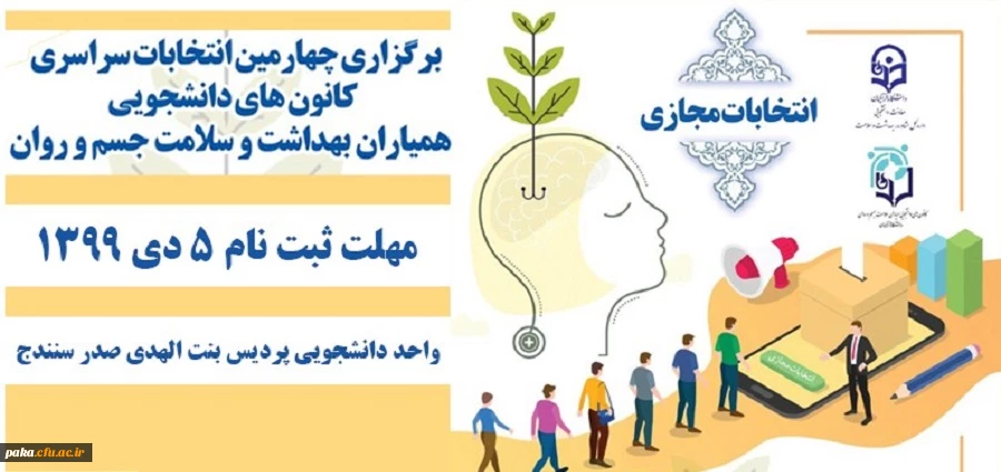 برگزاری چهارمین انتخابات سراسری کانون های دانشجویی 2