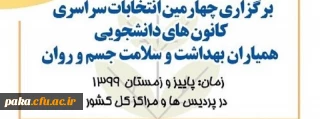 قابل توجه کلیه دانشجویان 

انتخابات کانون همیاران سلامت پردیس امیرکبیر