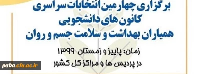 قابل توجه کلیه دانشجویان 

انتخابات کانون همیاران سلامت پردیس امیرکبیر