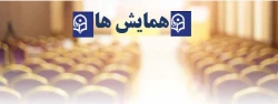 همایش  2