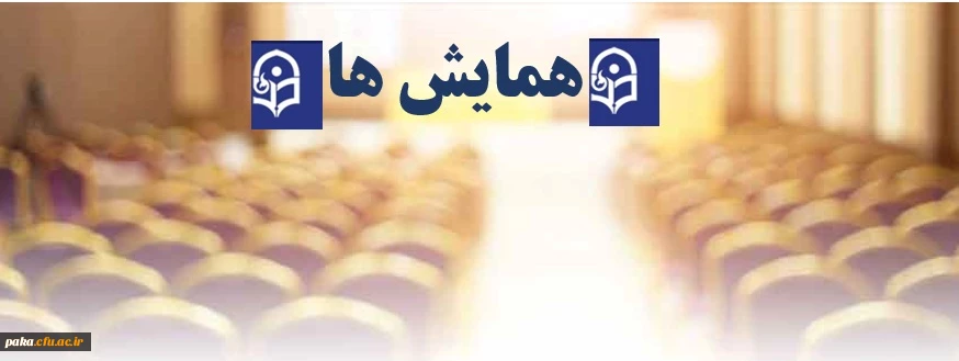 همایش  2
