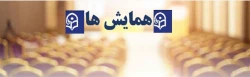 همایش  2