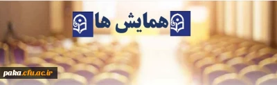 همایش 