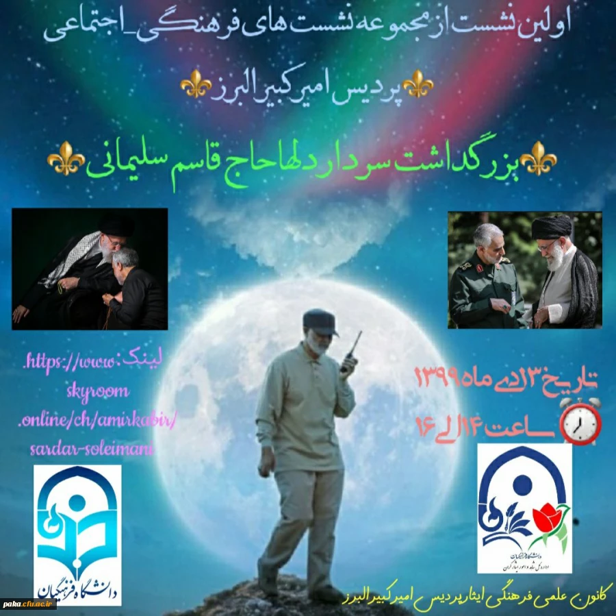 برگزاری مراسم بزرگداشت سردار دلها حاج قاسم سلیمانی 2