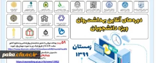 دوره های آنلاین بهداشت و روان ویژه دانشجویان