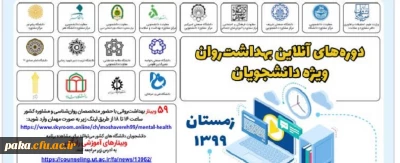 دوره های آنلاین بهداشت و روان ویژه دانشجویان