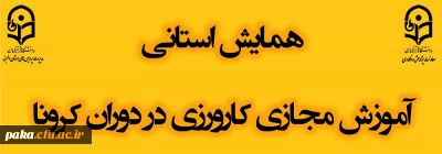 همایش استانی

فراخوان مقاله