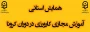 همایش استانی

فراخوان مقاله