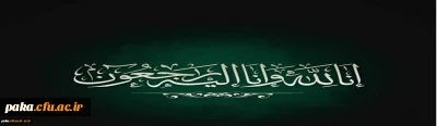 إِنَّا لِلَّهِ وَإِنَّا إِلَیْهِ رَاجِعُونَ

کلُّ مَنْ عَلیها فَان وَ یبقَی وَجْهُ رَبَّک ذوالجلالِ والاکرامِ