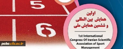 اولین همایش بین المللی و ششمین همایش ملی