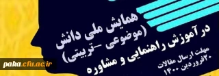 همایش ملی " آموزش راهنمایی ومشاوره"