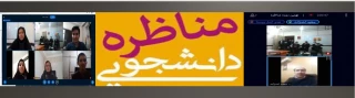 کسب رتبه اول مناظره دانشجویی دانشجویان دانشگاه های استان البرز توسط دانشجو معلمان پردیس امیرکبیر البرز
