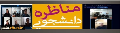کسب رتبه اول مناظره دانشجویی دانشجویان دانشگاه های استان البرز توسط دانشجو معلمان پردیس امیرکبیر البرز
