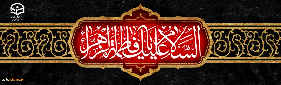 سالروز شهادت حضرت فاطمه الزهرا (س) اسوه زنان عالم تسلیت باد
 2