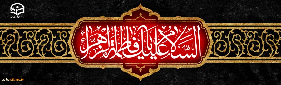 سالروز شهادت حضرت فاطمه الزهرا (س) اسوه زنان عالم تسلیت باد
 2