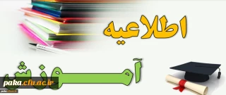 اطلاعیه شماره ۱ معاونت اموزشی مربوط به مشمولین تعیین تکلیف استخدامی معلمین
