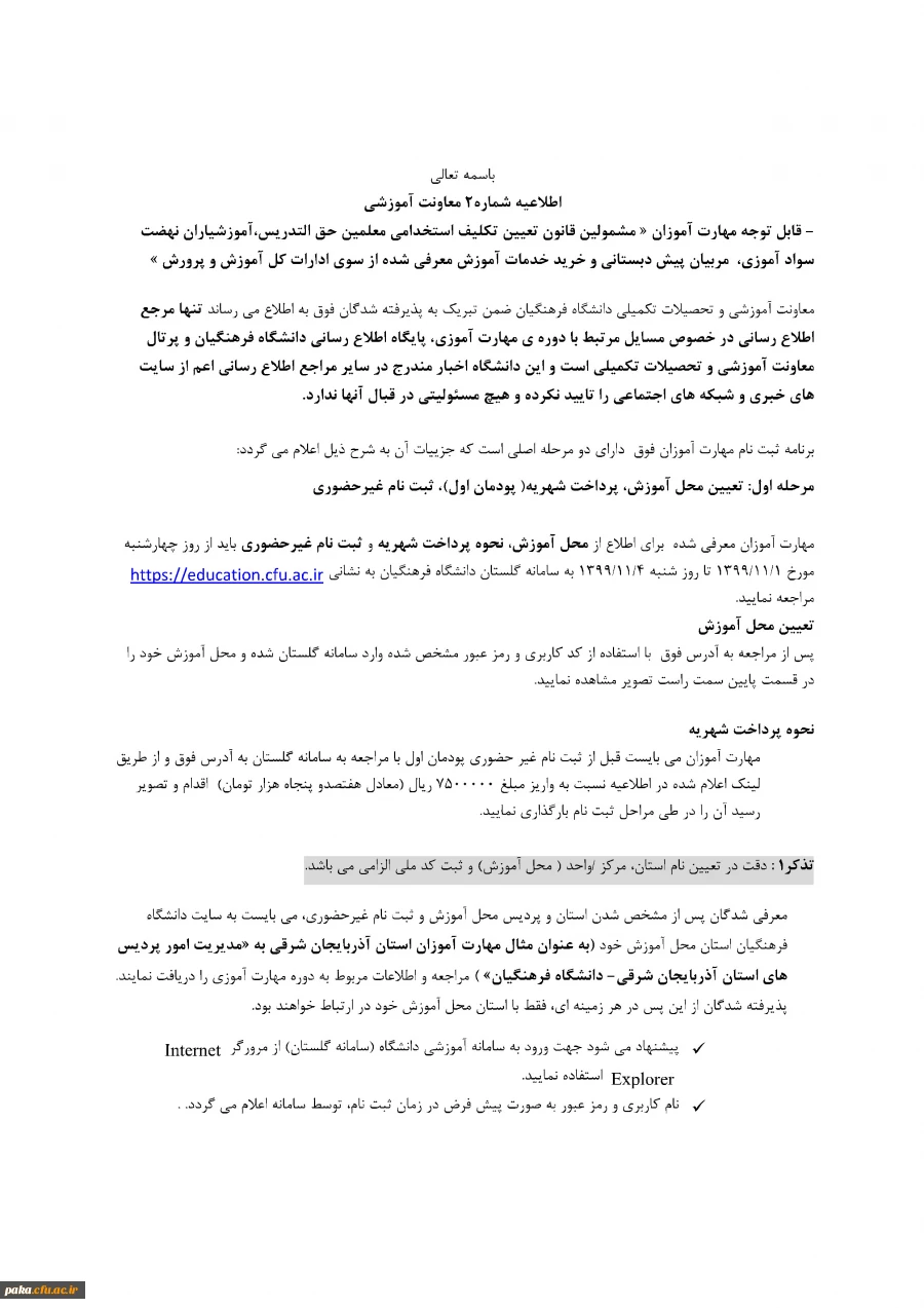 "اطلاعیه شماره ۲ معاونت اموزشی مربوط به مشمولین تعیین تکلیف استخدامی معلمین" 2