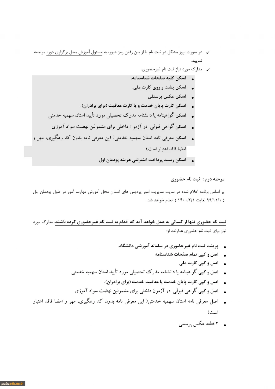 "اطلاعیه شماره ۲ معاونت اموزشی مربوط به مشمولین تعیین تکلیف استخدامی معلمین" 3