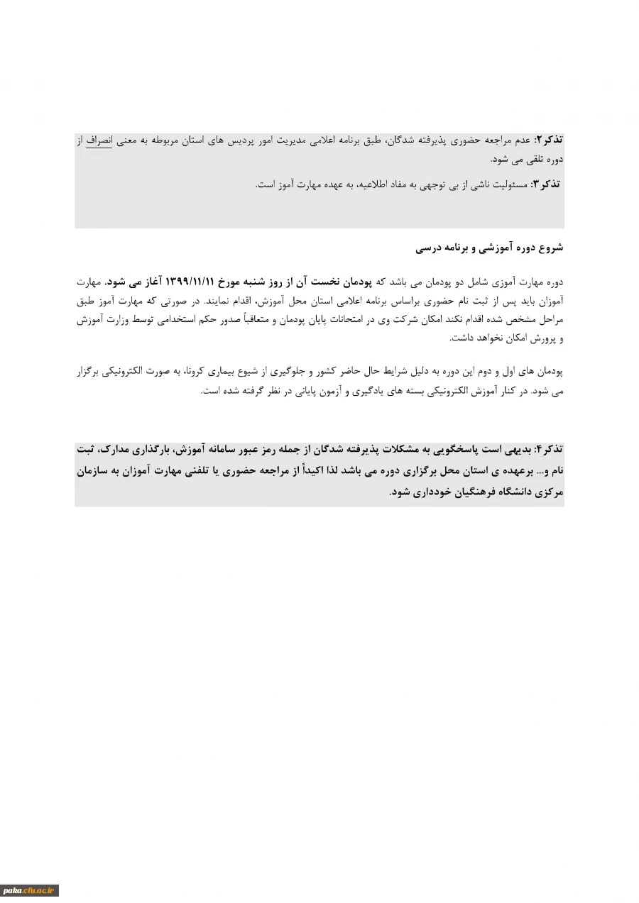 "اطلاعیه شماره ۲ معاونت اموزشی مربوط به مشمولین تعیین تکلیف استخدامی معلمین" 4
