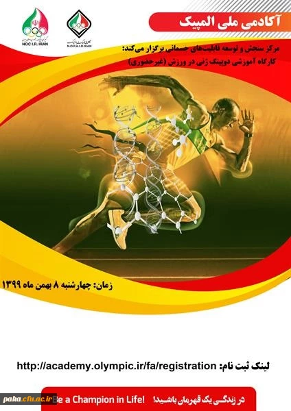 کارگاه آموزشی دوپینگ زنی در ورزش 2