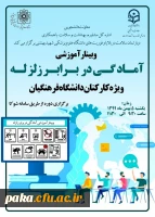 وبینار آموزشی آمادگی در برابر زلزله ویژه کارکنان دانشگاه فرهنگیان 2