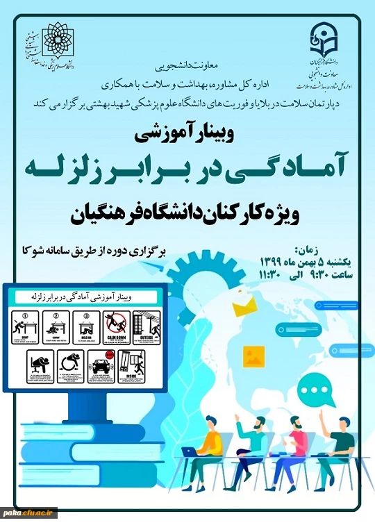 وبینار آموزشی آمادگی در برابر زلزله ویژه کارکنان دانشگاه فرهنگیان 2