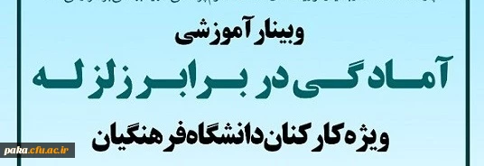 وبینار آموزشی آمادگی در برابر زلزله ویژه کارکنان دانشگاه فرهنگیان 2