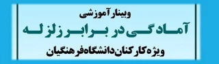 وبینار آموزشی آمادگی در برابر زلزله ویژه کارکنان دانشگاه فرهنگیان