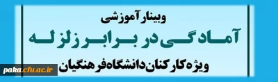 وبینار آموزشی آمادگی در برابر زلزله ویژه کارکنان دانشگاه فرهنگیان