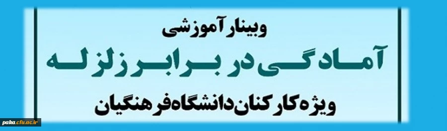 وبینار آموزشی آمادگی در برابر زلزله ویژه کارکنان دانشگاه فرهنگیان 2