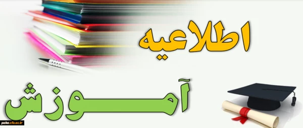 اطلاعیه شماره3 معاونت اموزشی مربوط به مشمولین تعیین تکلیف استخدامی معلمین
 2