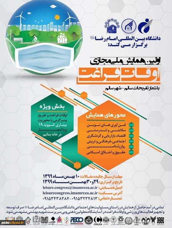 "اولین همایش ملی مجازی اوقات فراغت" 2