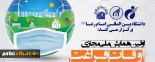 "اولین همایش ملی مجازی اوقات فراغت"