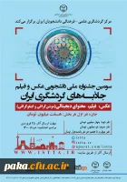 سومین جشنواره ملی دانشجویی عکس و فیلم جاذبه های گردشگری ایران 2