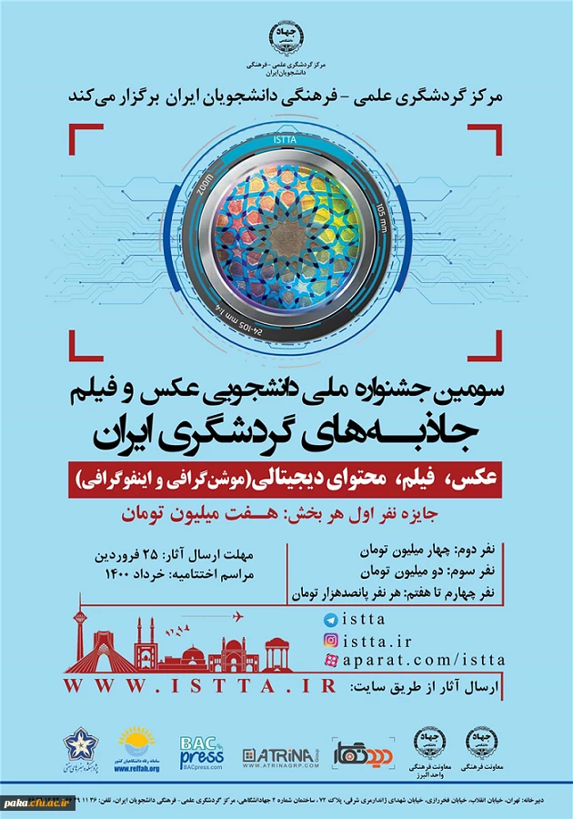 سومین جشنواره ملی دانشجویی عکس و فیلم جاذبه های گردشگری ایران 2