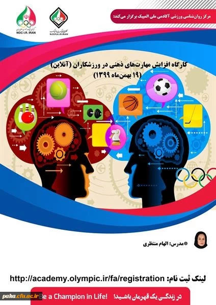 کارگاه افزایش مهارت های ذهنی در ورزشکاران 2