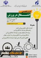 نشست تخصصی اشتغال در ورزش 2