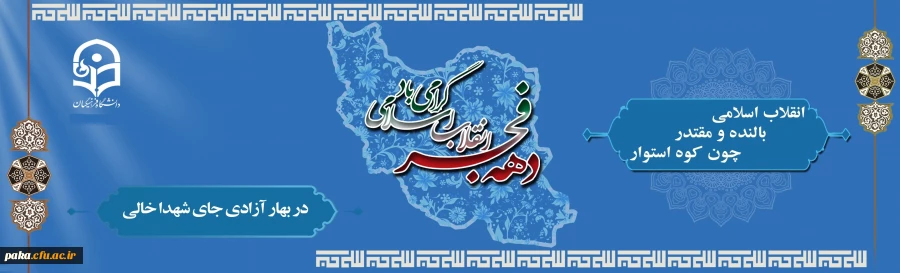 انقلاب اسلامی، بالنده و مقتدر، چون کوه استوار
 2