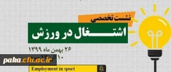 نشست تخصصی اشتغال در ورزش 2