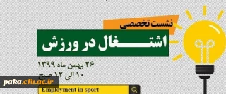 نشست تخصصی اشتغال در ورزش