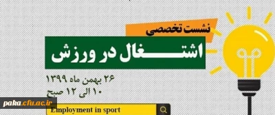 نشست تخصصی اشتغال در ورزش
